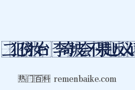 二犯傍妆台·李奇坡会不果赴反义词是什么意思的图片